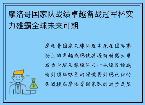 摩洛哥国家队战绩卓越备战冠军杯实力雄霸全球未来可期