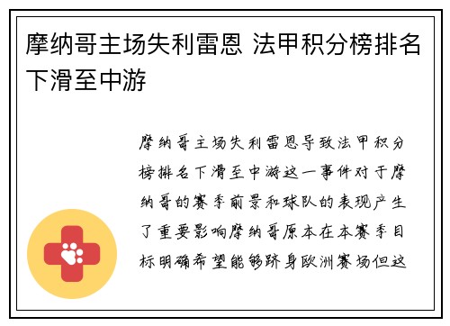 摩纳哥主场失利雷恩 法甲积分榜排名下滑至中游