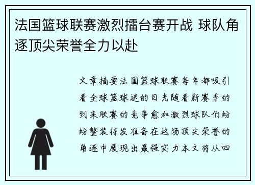 法国篮球联赛激烈擂台赛开战 球队角逐顶尖荣誉全力以赴