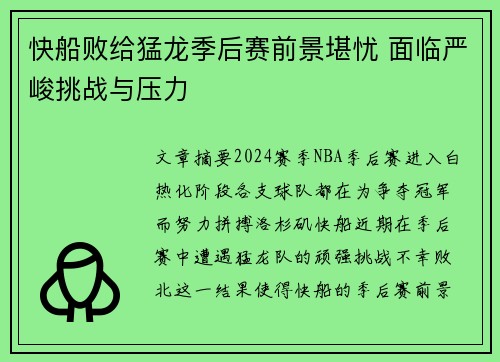 快船败给猛龙季后赛前景堪忧 面临严峻挑战与压力
