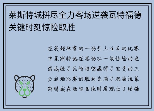 莱斯特城拼尽全力客场逆袭瓦特福德关键时刻惊险取胜