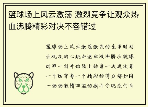 篮球场上风云激荡 激烈竞争让观众热血沸腾精彩对决不容错过