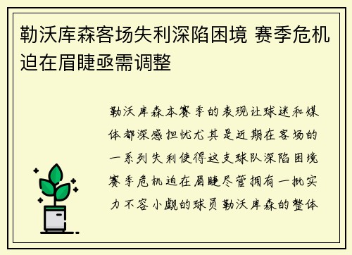 勒沃库森客场失利深陷困境 赛季危机迫在眉睫亟需调整
