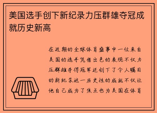 美国选手创下新纪录力压群雄夺冠成就历史新高