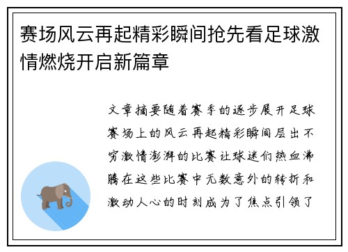 赛场风云再起精彩瞬间抢先看足球激情燃烧开启新篇章