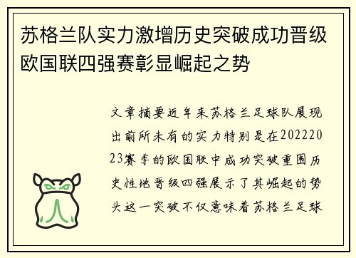 苏格兰队实力激增历史突破成功晋级欧国联四强赛彰显崛起之势