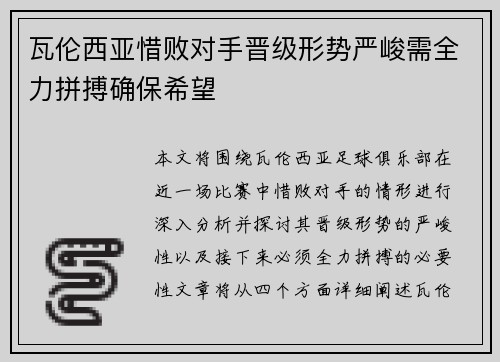 瓦伦西亚惜败对手晋级形势严峻需全力拼搏确保希望