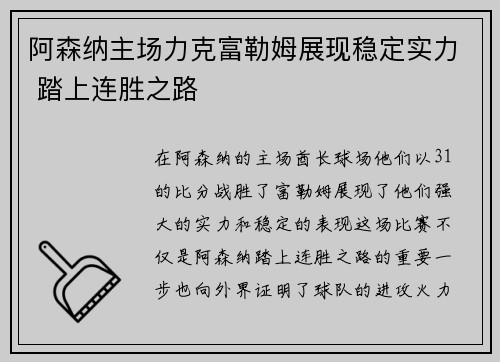 阿森纳主场力克富勒姆展现稳定实力 踏上连胜之路