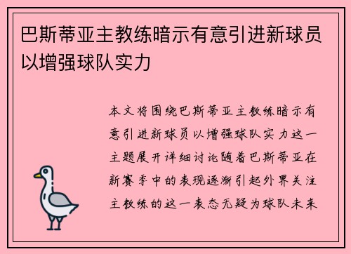 巴斯蒂亚主教练暗示有意引进新球员以增强球队实力