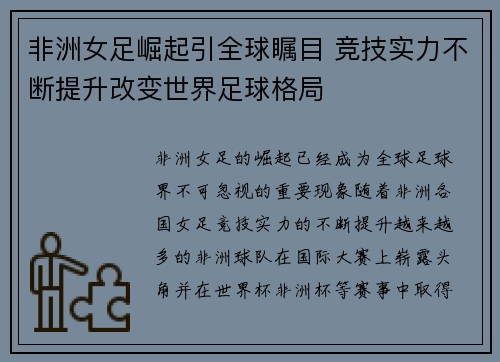 非洲女足崛起引全球瞩目 竞技实力不断提升改变世界足球格局