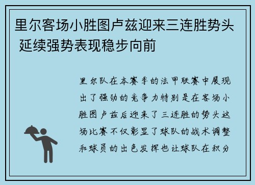 里尔客场小胜图卢兹迎来三连胜势头 延续强势表现稳步向前