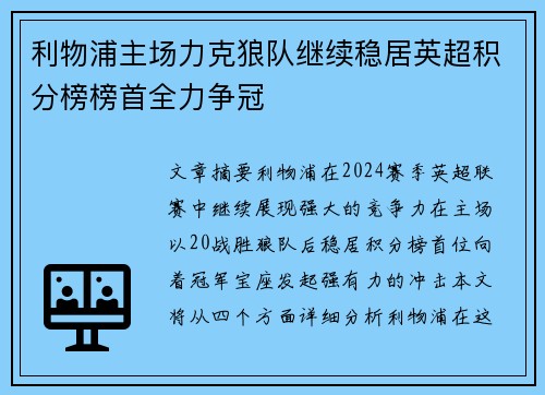 利物浦主场力克狼队继续稳居英超积分榜榜首全力争冠