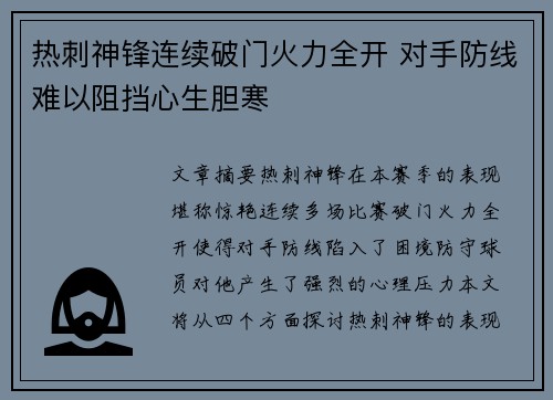 热刺神锋连续破门火力全开 对手防线难以阻挡心生胆寒