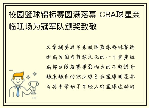 校园篮球锦标赛圆满落幕 CBA球星亲临现场为冠军队颁奖致敬