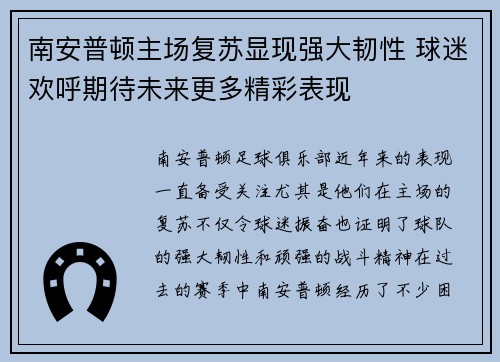 南安普顿主场复苏显现强大韧性 球迷欢呼期待未来更多精彩表现