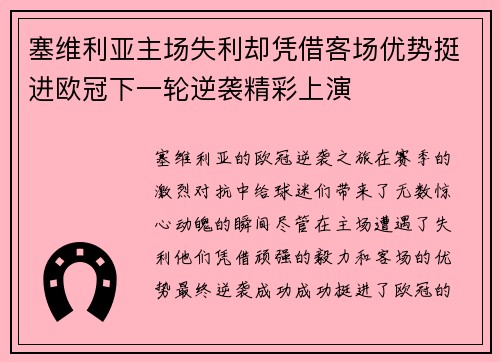 塞维利亚主场失利却凭借客场优势挺进欧冠下一轮逆袭精彩上演