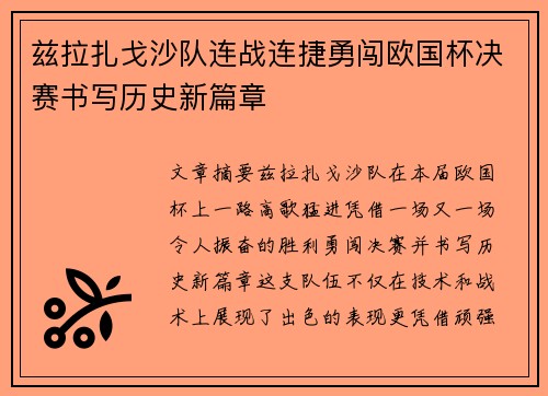 兹拉扎戈沙队连战连捷勇闯欧国杯决赛书写历史新篇章