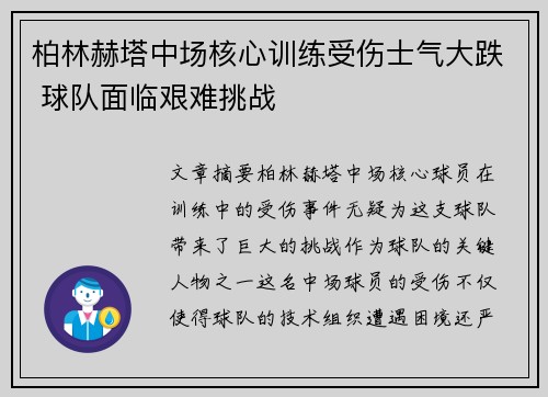 柏林赫塔中场核心训练受伤士气大跌 球队面临艰难挑战