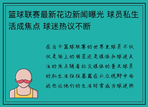 篮球联赛最新花边新闻曝光 球员私生活成焦点 球迷热议不断