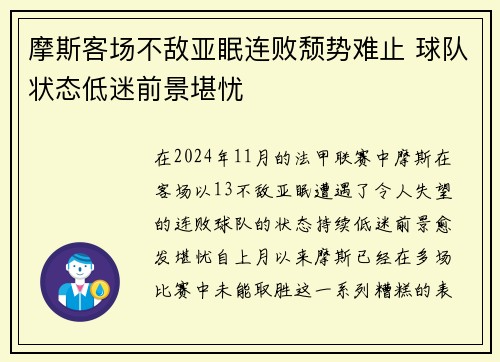 摩斯客场不敌亚眠连败颓势难止 球队状态低迷前景堪忧