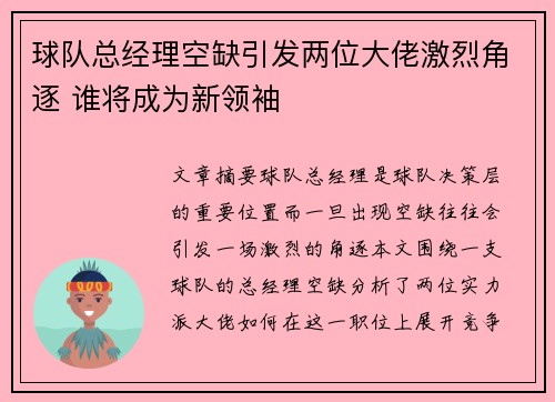 球队总经理空缺引发两位大佬激烈角逐 谁将成为新领袖