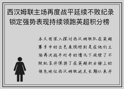 西汉姆联主场再度战平延续不败纪录 锁定强势表现持续领跑英超积分榜