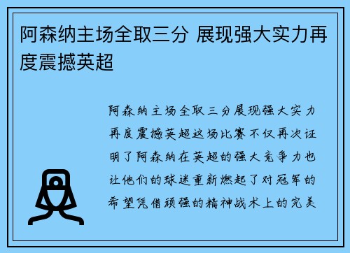 阿森纳主场全取三分 展现强大实力再度震撼英超