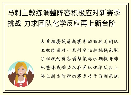 马刺主教练调整阵容积极应对新赛季挑战 力求团队化学反应再上新台阶