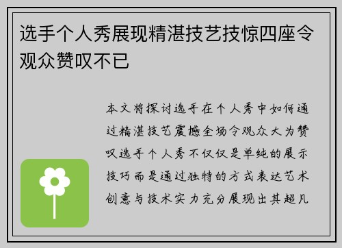 选手个人秀展现精湛技艺技惊四座令观众赞叹不已