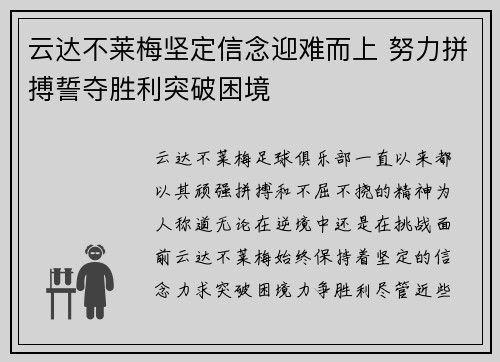 云达不莱梅坚定信念迎难而上 努力拼搏誓夺胜利突破困境