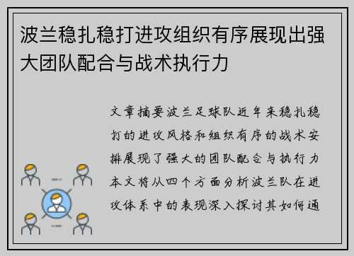 波兰稳扎稳打进攻组织有序展现出强大团队配合与战术执行力