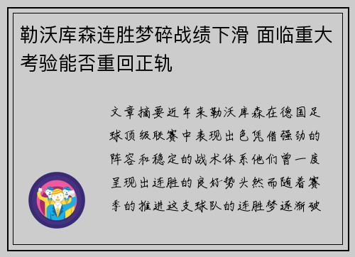 勒沃库森连胜梦碎战绩下滑 面临重大考验能否重回正轨