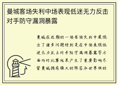 曼城客场失利中场表现低迷无力反击对手防守漏洞暴露