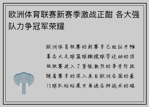 欧洲体育联赛新赛季激战正酣 各大强队力争冠军荣耀