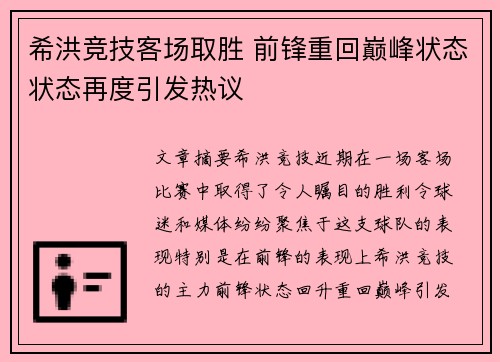 希洪竞技客场取胜 前锋重回巅峰状态状态再度引发热议