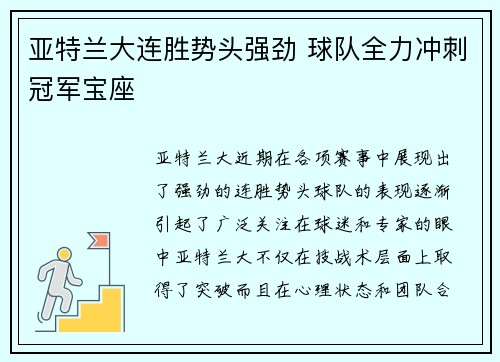 亚特兰大连胜势头强劲 球队全力冲刺冠军宝座