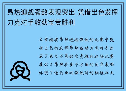 昂热迎战强敌表现突出 凭借出色发挥力克对手收获宝贵胜利