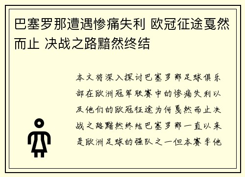 巴塞罗那遭遇惨痛失利 欧冠征途戛然而止 决战之路黯然终结