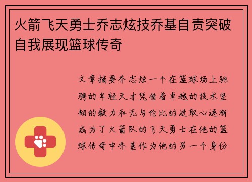 火箭飞天勇士乔志炫技乔基自责突破自我展现篮球传奇