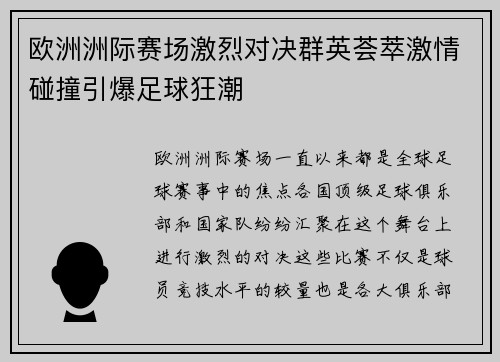 欧洲洲际赛场激烈对决群英荟萃激情碰撞引爆足球狂潮