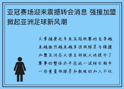 亚冠赛场迎来震撼转会消息 强援加盟掀起亚洲足球新风潮