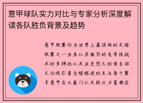 意甲球队实力对比与专家分析深度解读各队胜负背景及趋势