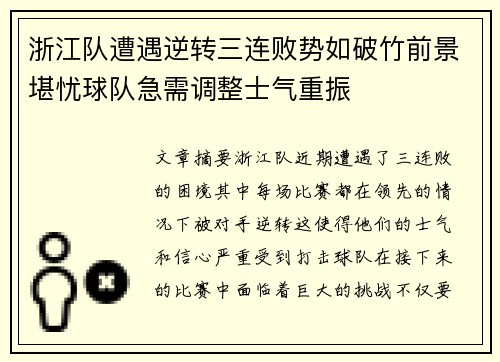 浙江队遭遇逆转三连败势如破竹前景堪忧球队急需调整士气重振