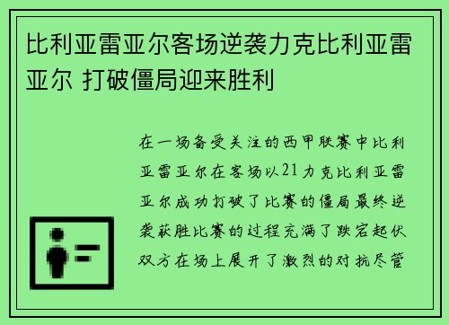 比利亚雷亚尔客场逆袭力克比利亚雷亚尔 打破僵局迎来胜利