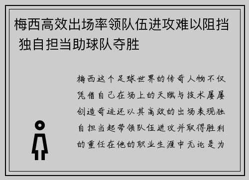 梅西高效出场率领队伍进攻难以阻挡 独自担当助球队夺胜