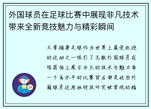 外国球员在足球比赛中展现非凡技术带来全新竞技魅力与精彩瞬间