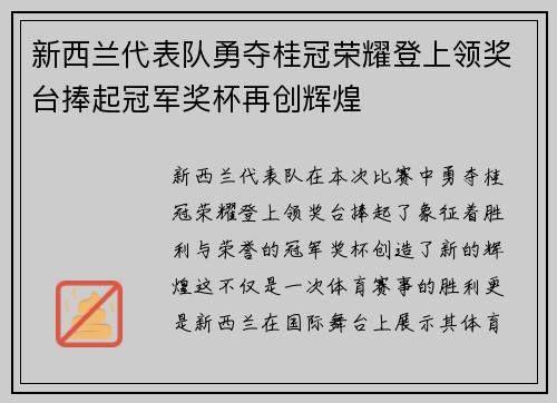 新西兰代表队勇夺桂冠荣耀登上领奖台捧起冠军奖杯再创辉煌