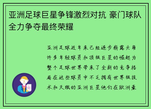 亚洲足球巨星争锋激烈对抗 豪门球队全力争夺最终荣耀