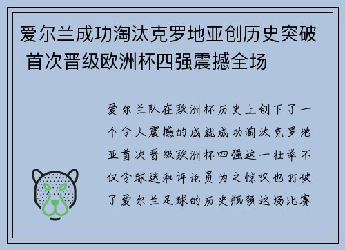 爱尔兰成功淘汰克罗地亚创历史突破 首次晋级欧洲杯四强震撼全场
