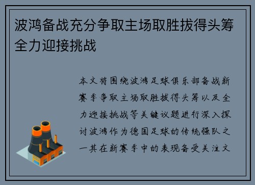 波鸿备战充分争取主场取胜拔得头筹全力迎接挑战